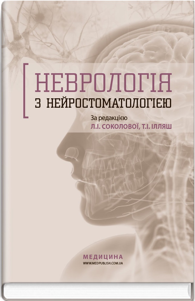 Неврологія з нейростоматологією: Навчальний посібник для медичних ВНЗ