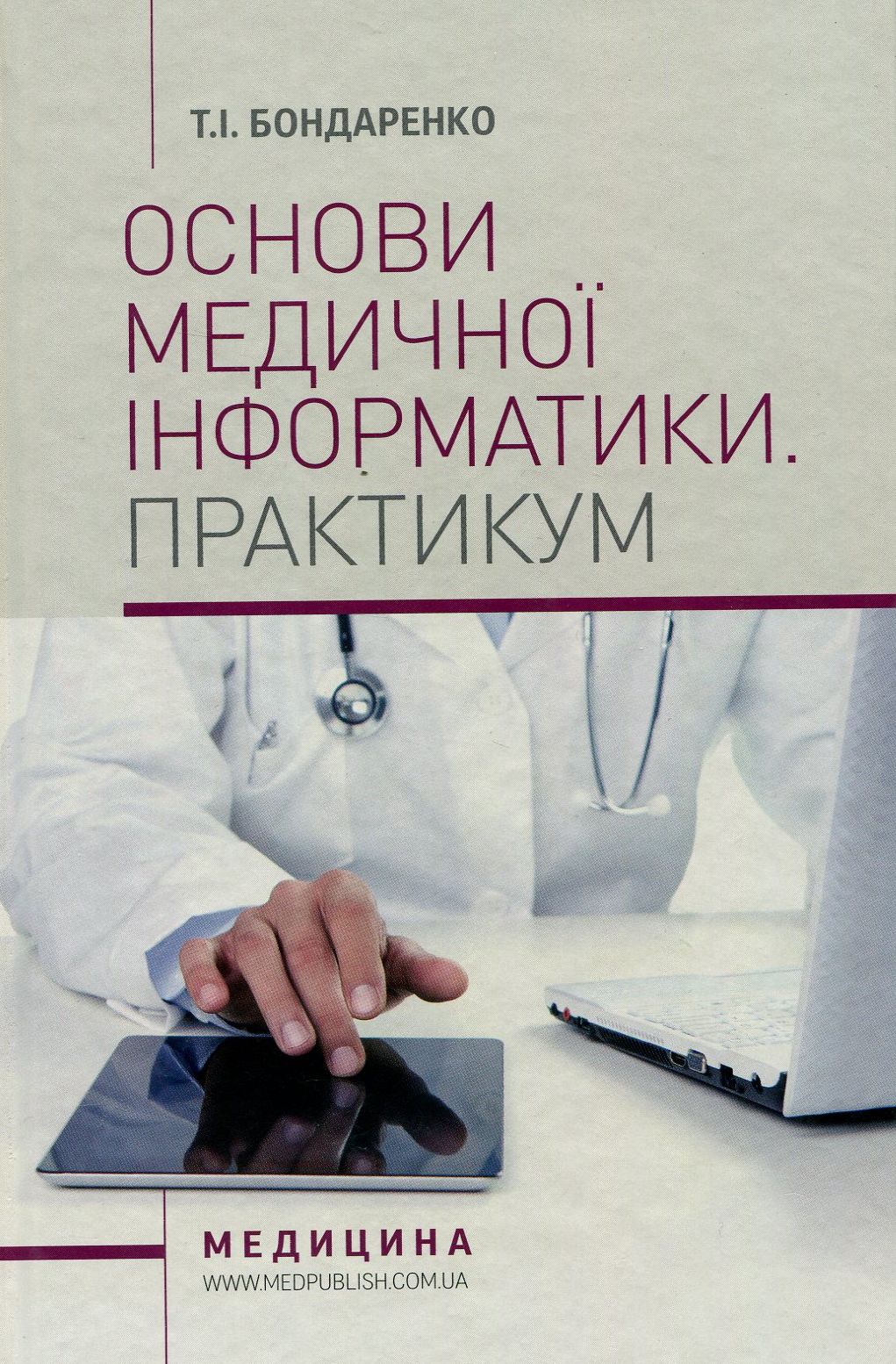 Основи медичної інформатики. Практикум. Навчальний посібник