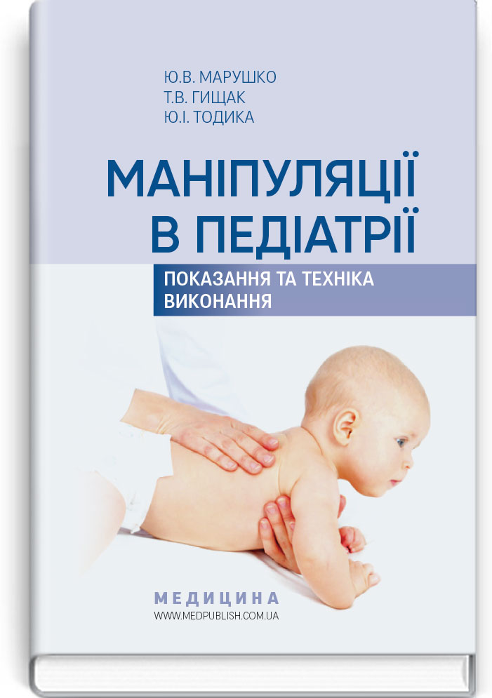 Маніпуляції в педіатрії (показання та техніка виконання). Навчальний посібник