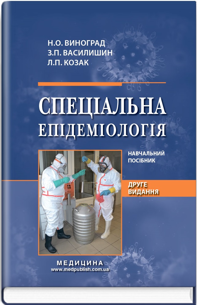 Спеціальна епідеміологія