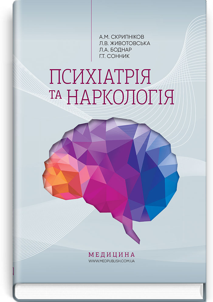 Психіатрія та наркологія. Навчально-методичний посібник