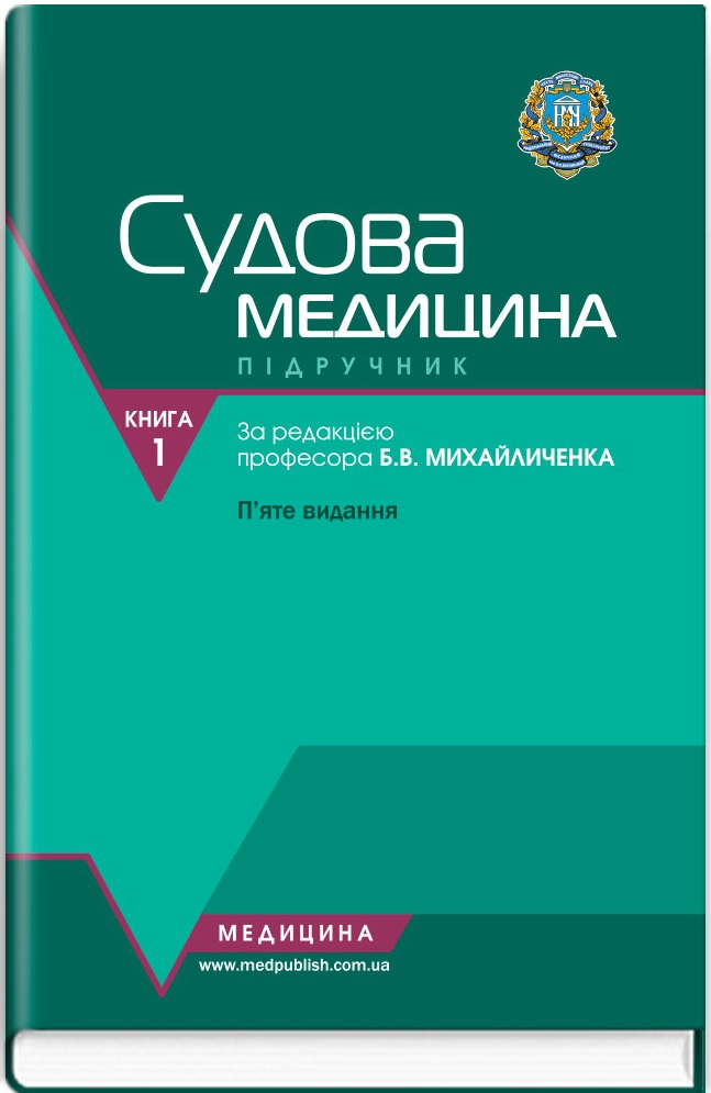 Судова медицина. Медичне законодавство у 2-х книгах. Книга 1: Судова медицина
