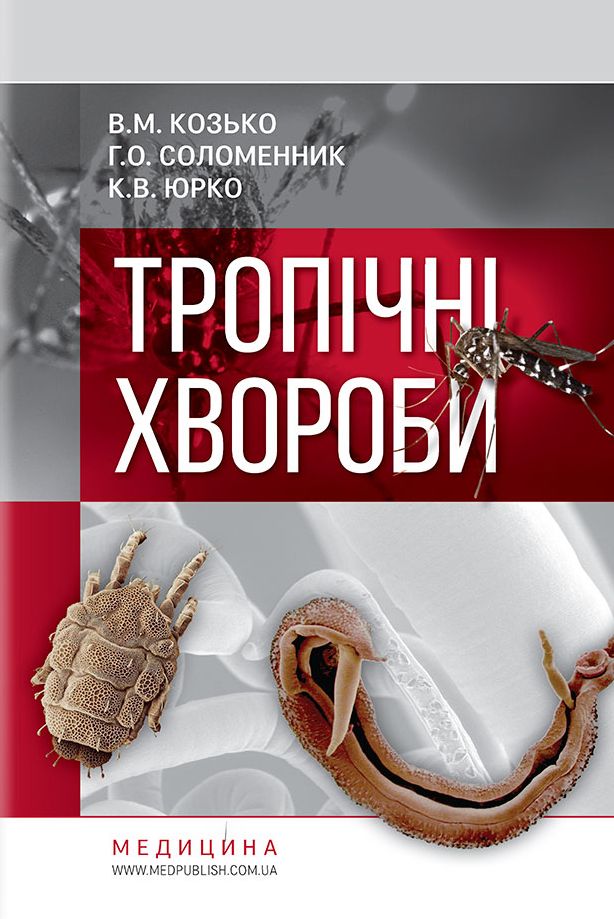 Тропічні хвороби. Навчальний посібник