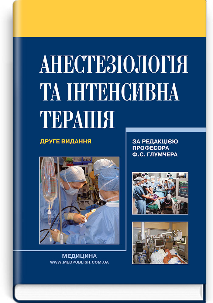 Анестезіологія та інтенсивна терапія. Підручник
