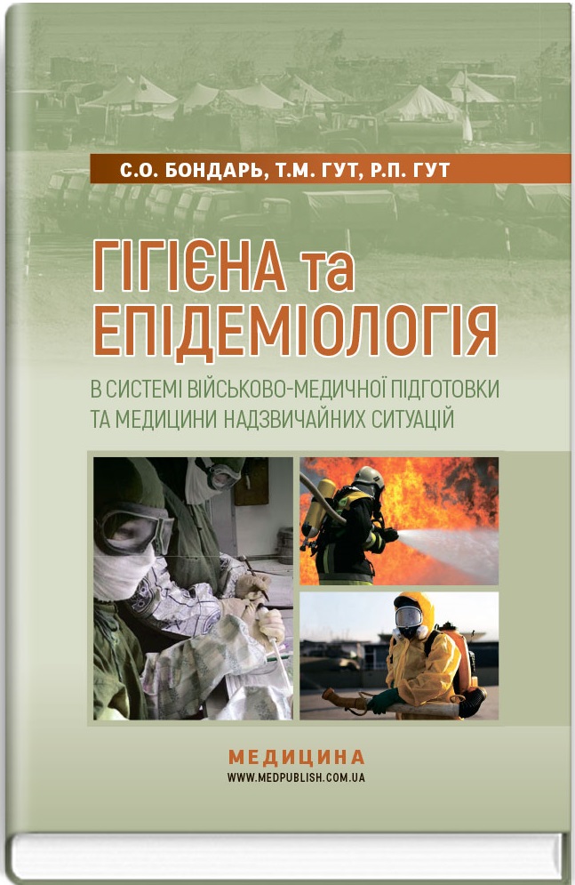 Підручник «Гігієна та епідеміологія в системі військово-медичної підготовки та медицини надзвичайних ситуацій