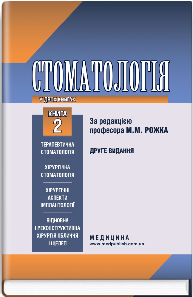 Стоматологія у 2 книгах. Книга 2: підручник 