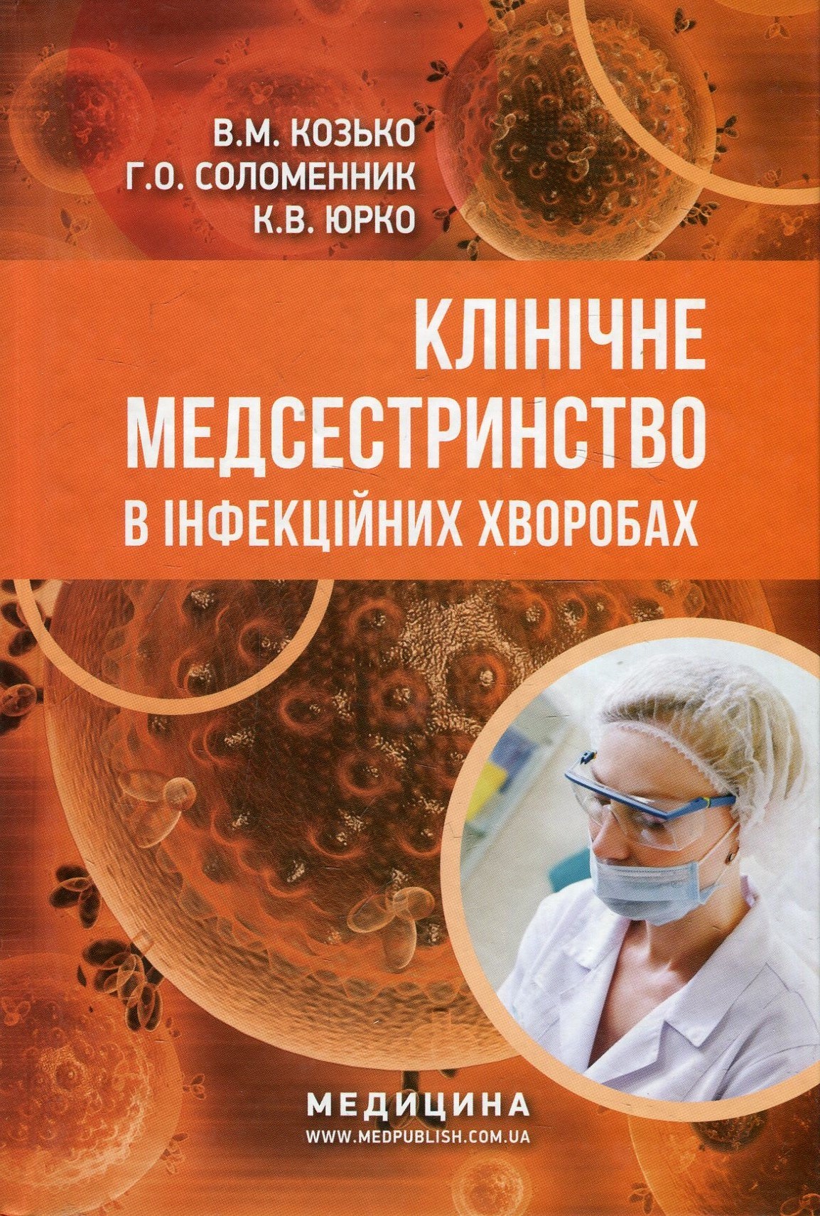 Клінічне медсестринство в інфекційних хворобах. Навчальний посібник