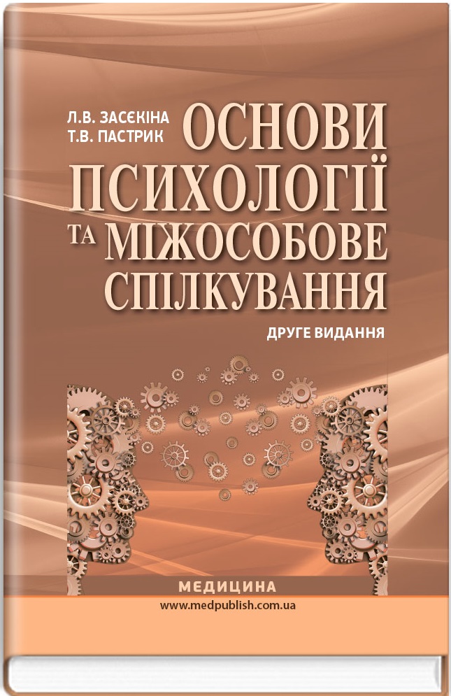Основи психології та міжособове спілкування