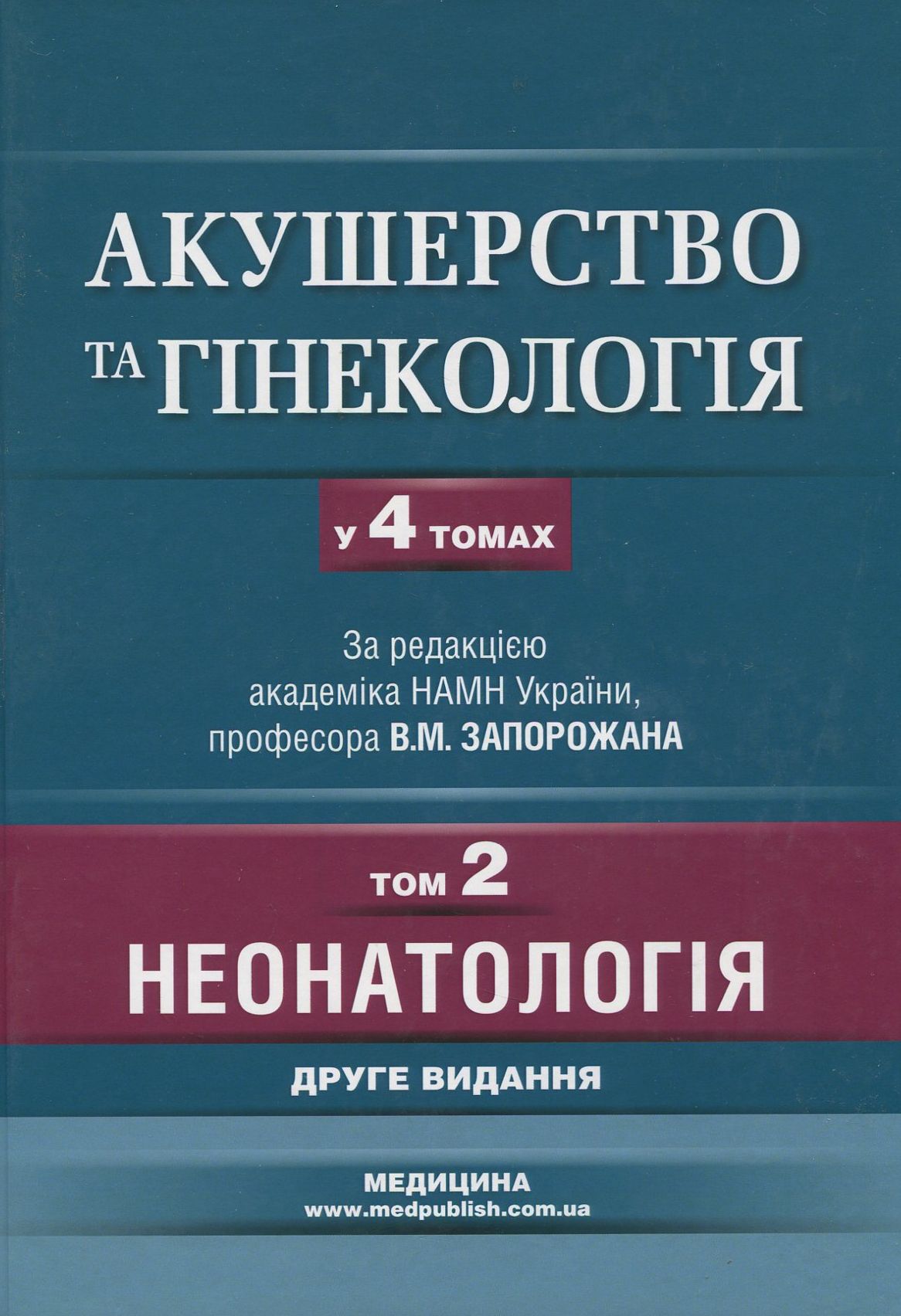 Акушерство та гінекологія. У 4 томах. Том 2. Неонатологія 