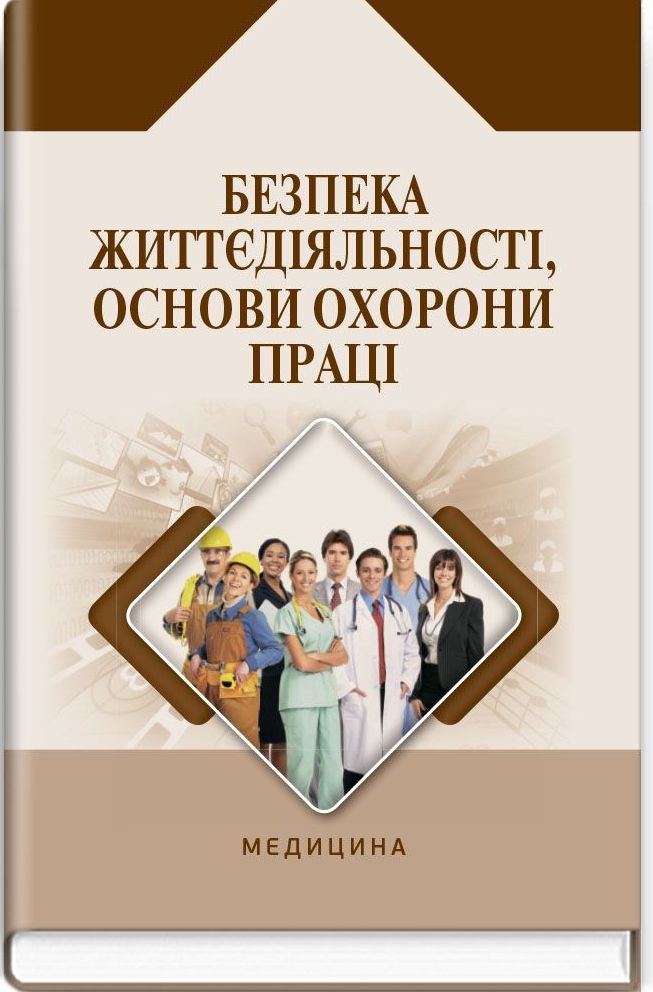 Безпека життєдіяльності, основи охорони праці