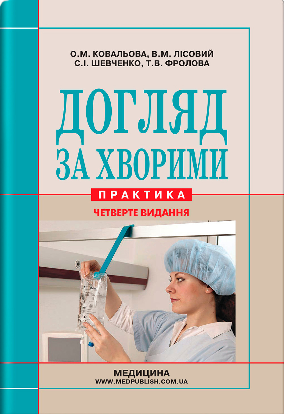 Догляд за хворими. Практика