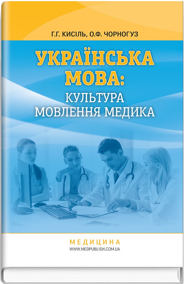 Українська мова: культура мовлення медика