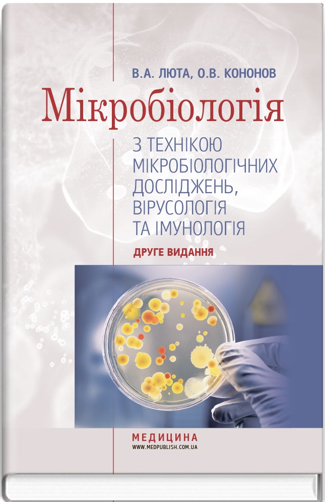 Мікробіологія з технікою мікробіологічних досліджень, вірусологія та імунологія