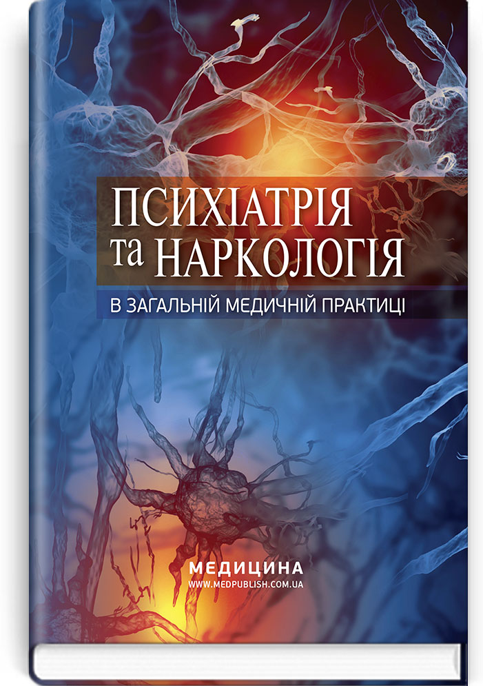 Психіатрія та наркологія в загальній медичній практиці. Навчальний посібник