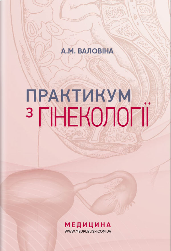 Практикум з гінекології. Навчальний посібник