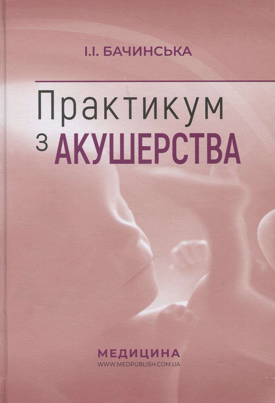 Практикум з акушерства: навчальний посібник