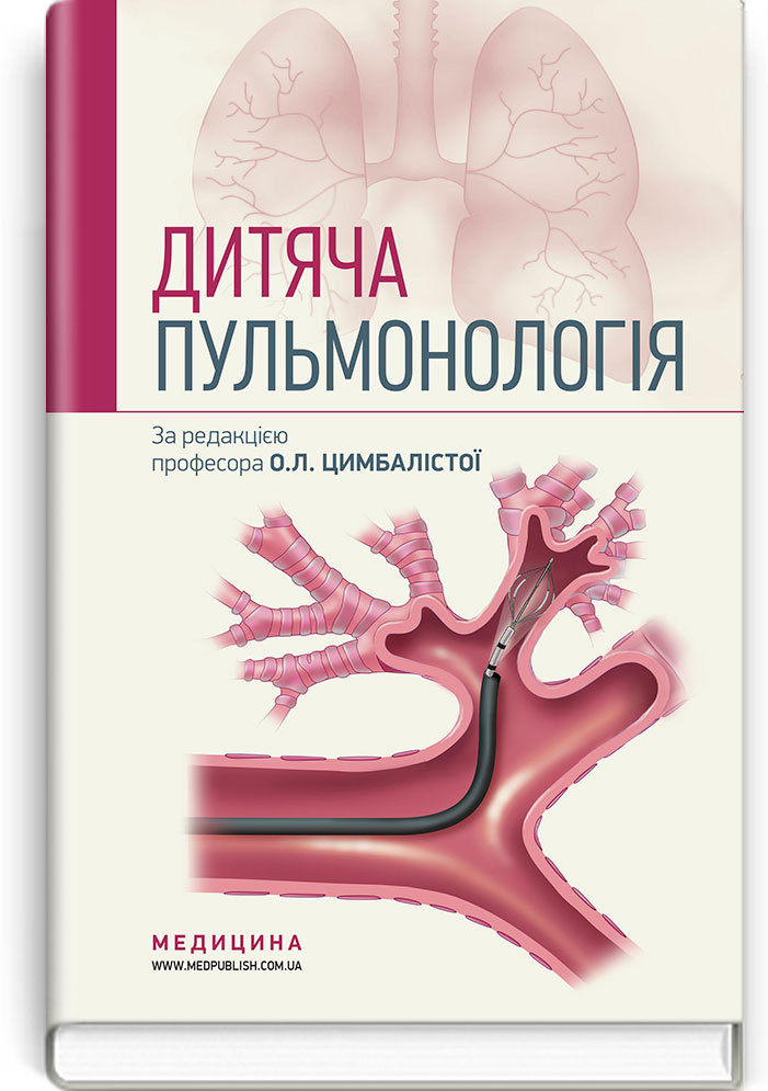Дитяча пульмонологія. Навчальний посібник 