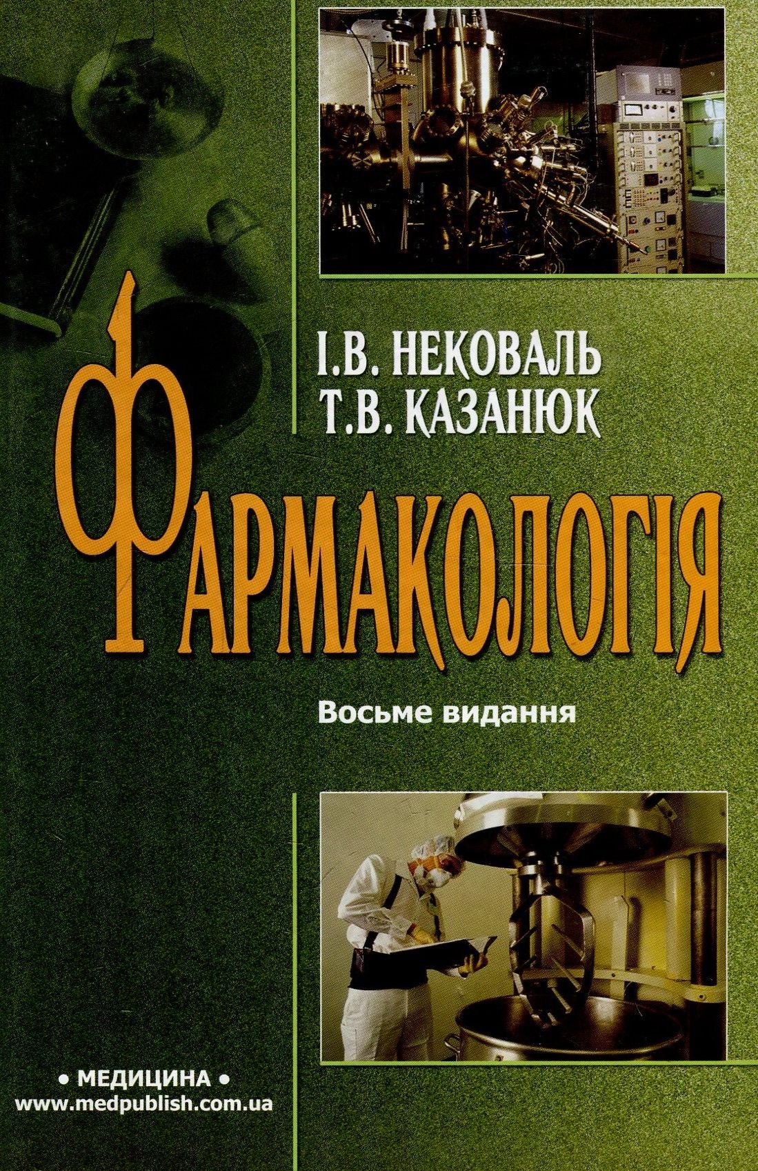 Фармакологія. Підручник