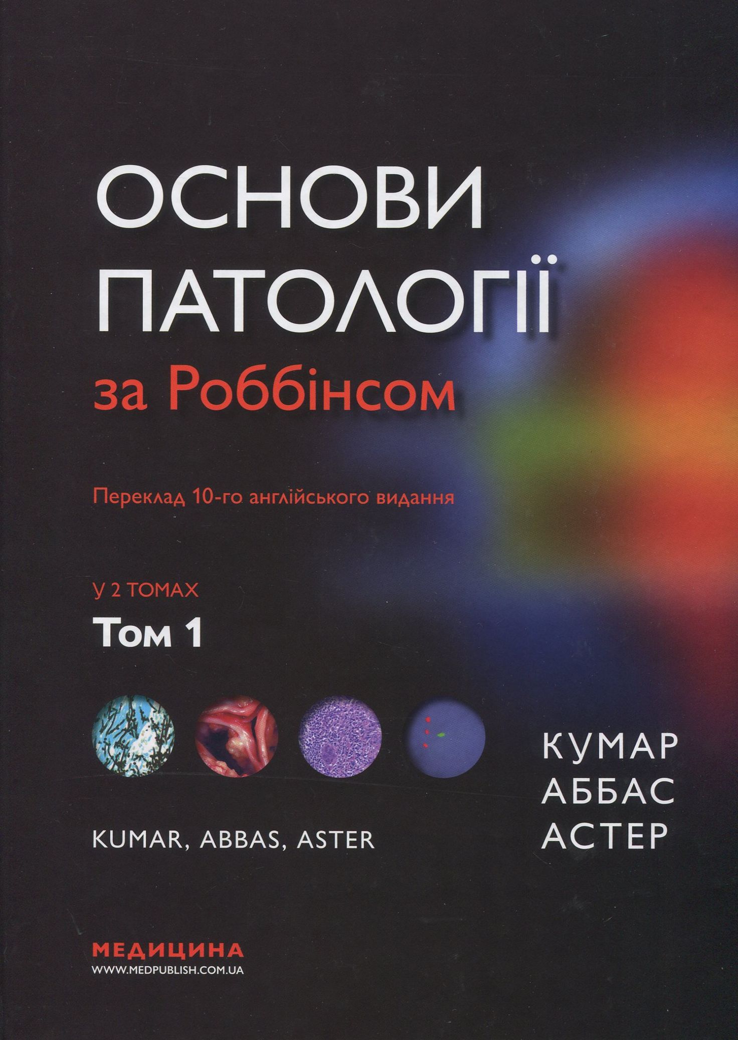 Основи патології за Роббінсом. У 2 томах. Том 1