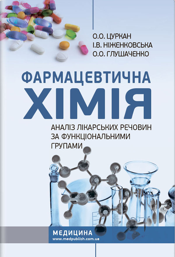 Фармацевтична хімія. Аналіз лікарських речовин за функціональними групами