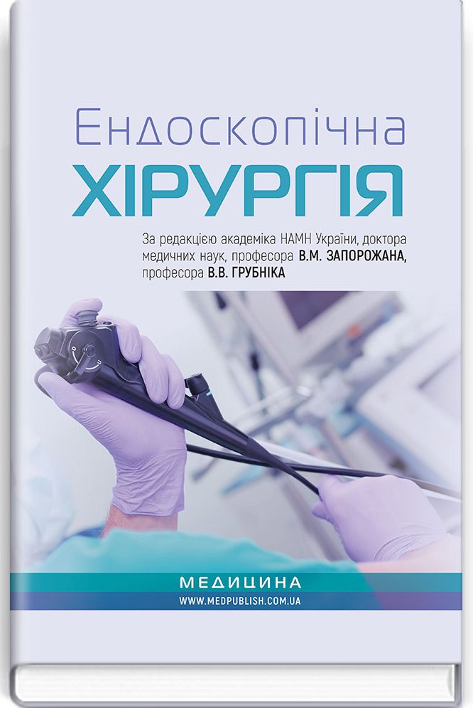 Ендоскопічна хірургія. Навчальний посібник