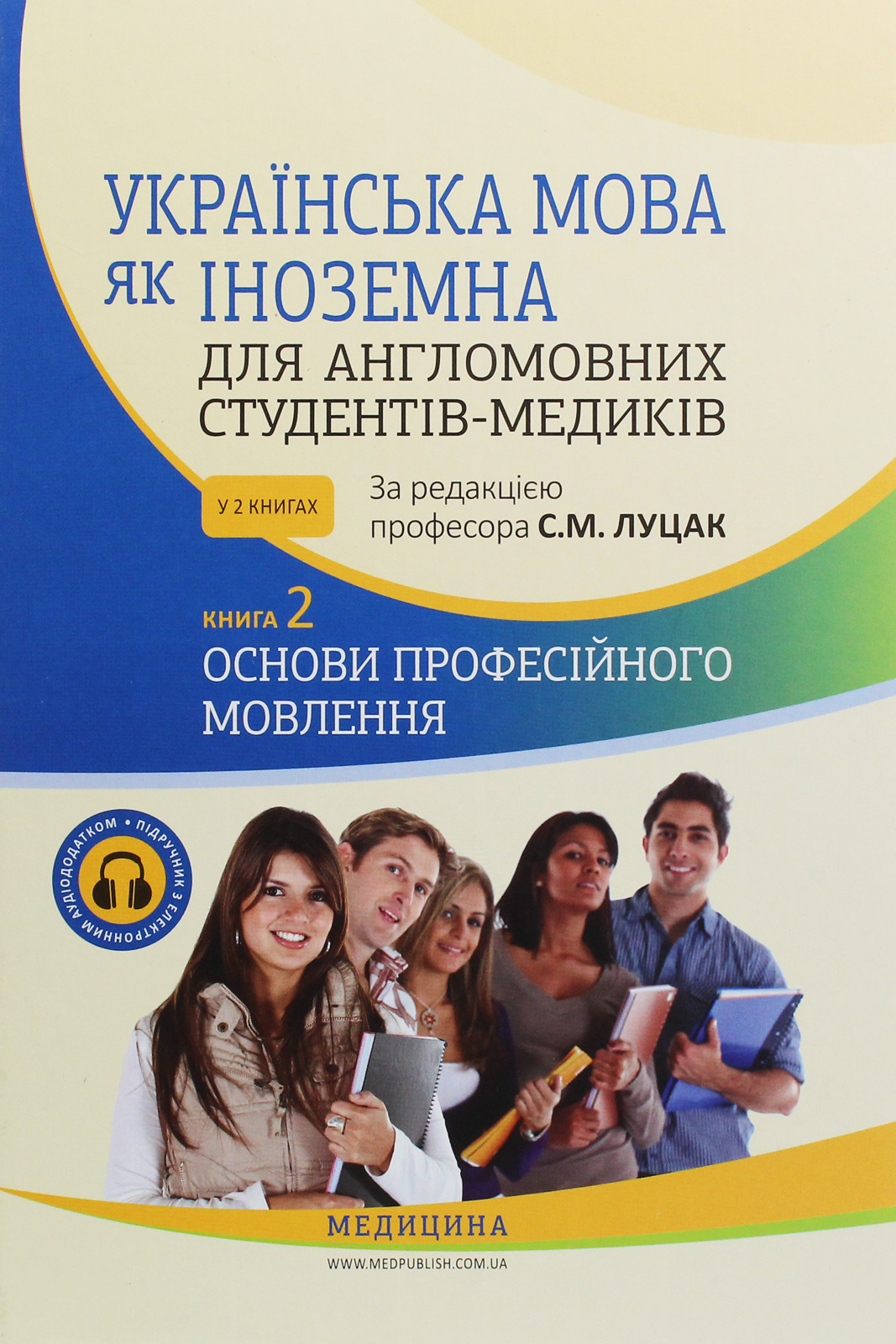 Українська мова як іноземна для англомовних студентів-медиків. Книга 2. Основи професійного мовлення (+ Аудіододаток)