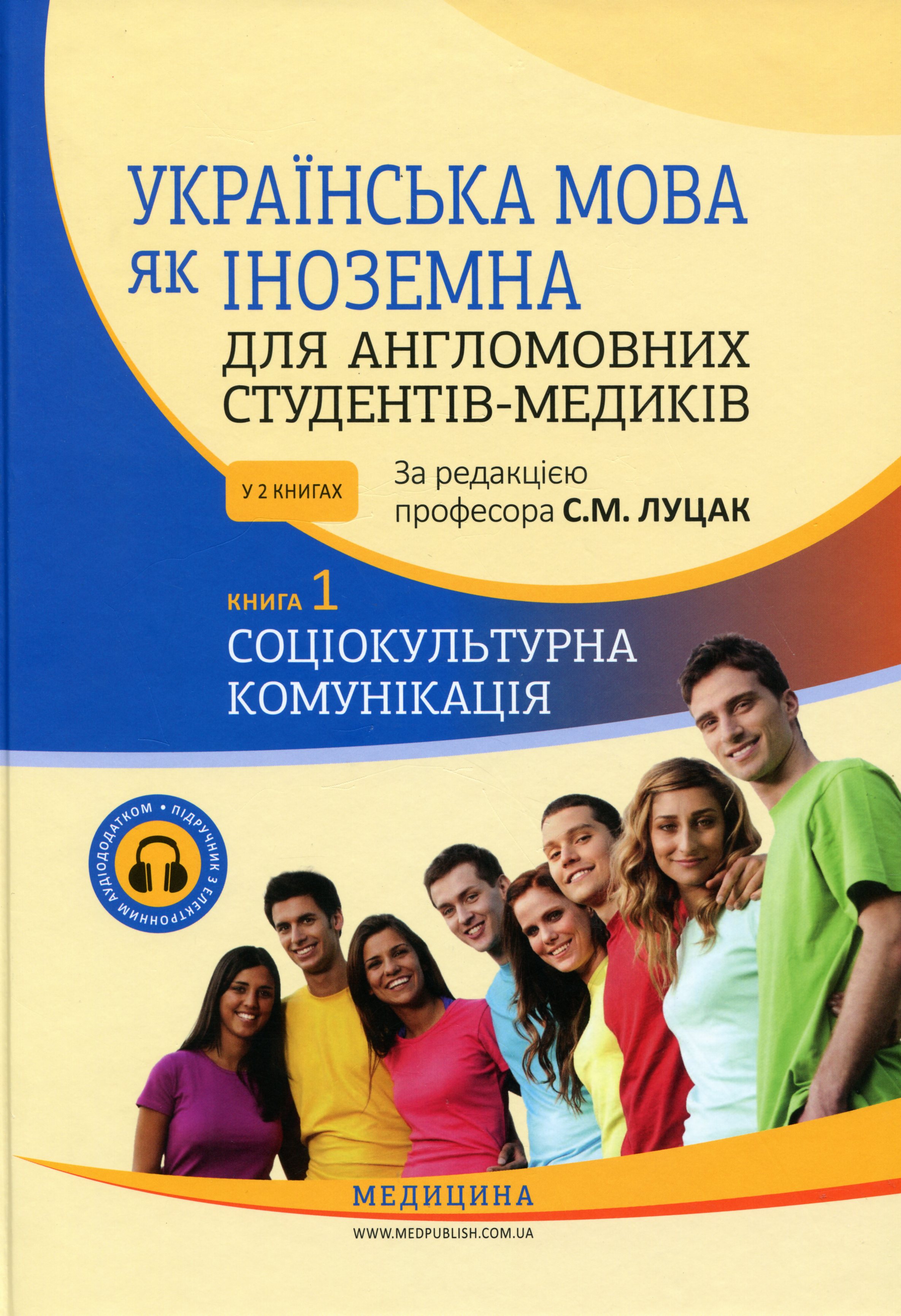 Українська мова як іноземна для англомовних студентів. Книга 1. Соціокультурна комунікація