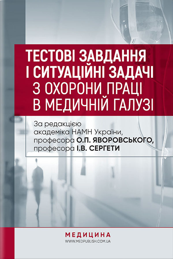 Тестові завдання і ситуаційні задачі з охорони праці в медичній галузі: навчальний посібник