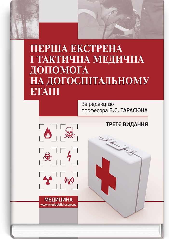 Перша екстрена і тактична медична допомога на догоспітальному етапі. Навчальний посібник