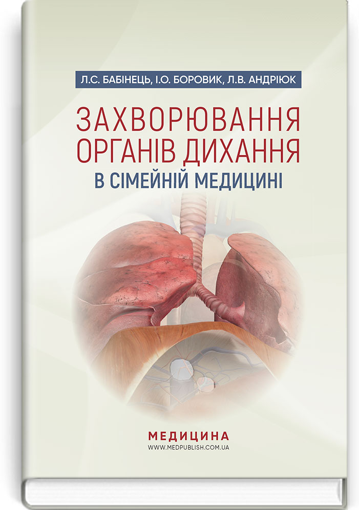 Захворювання органів дихання в сімейній медицині. Навчальний посібник