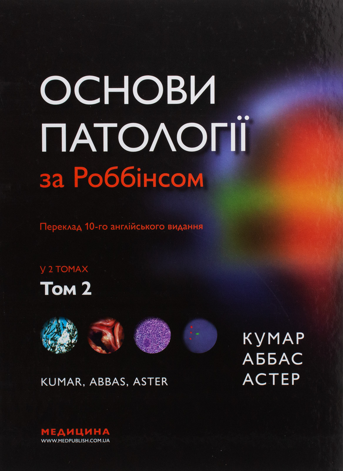 Основи патології за Роббінсом. У 2 томах. Том 2