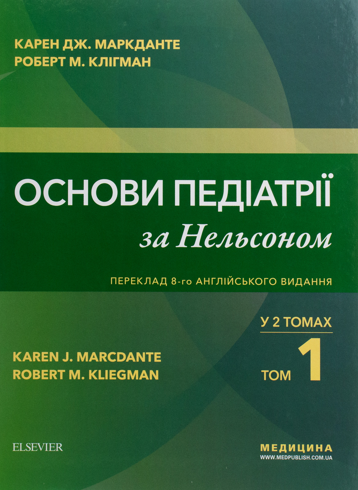 Основи педіатрії за Нельсоном у двох томах. Том 1