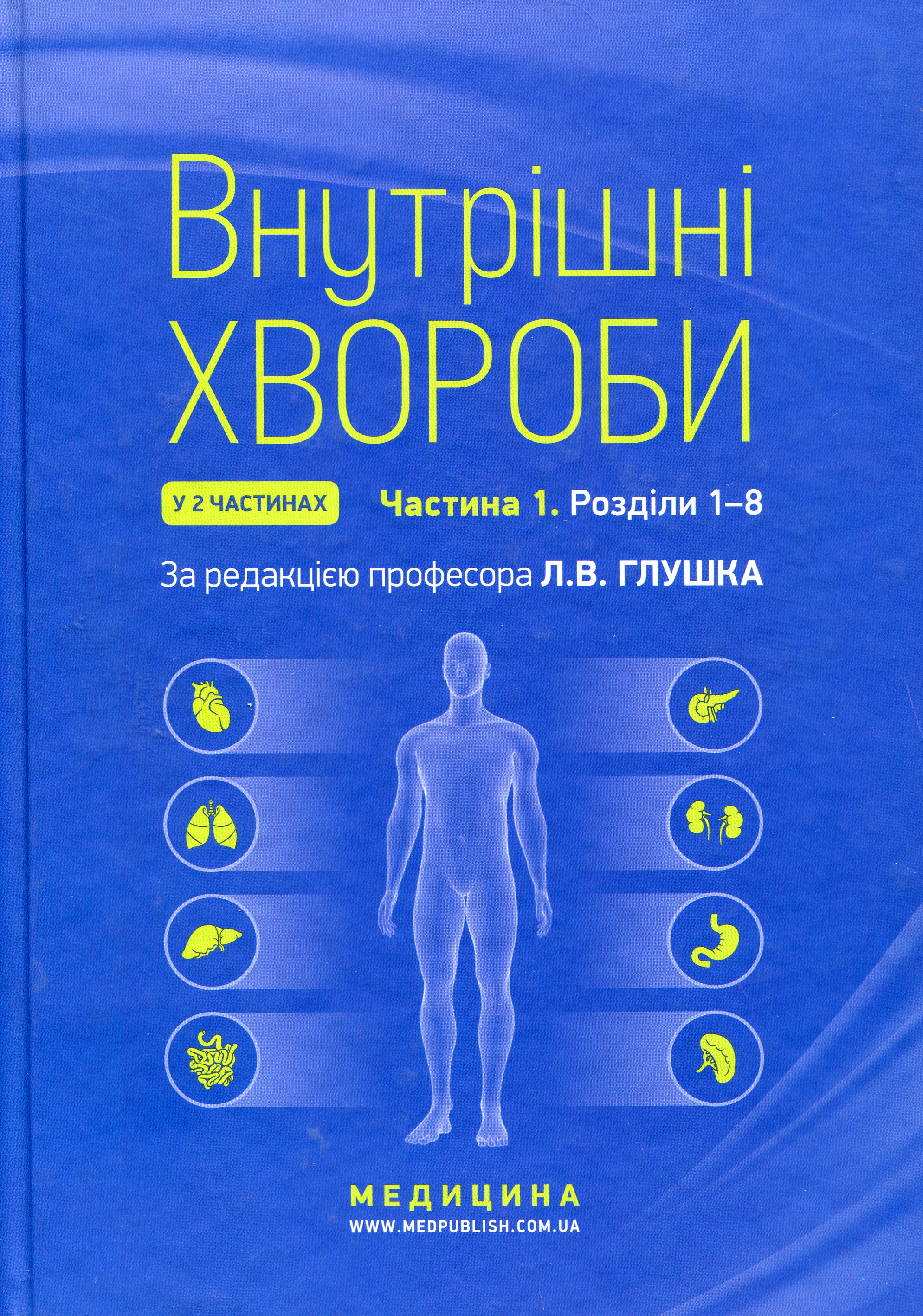 Внутрішні хвороби. У 2 частинах. Частина 1