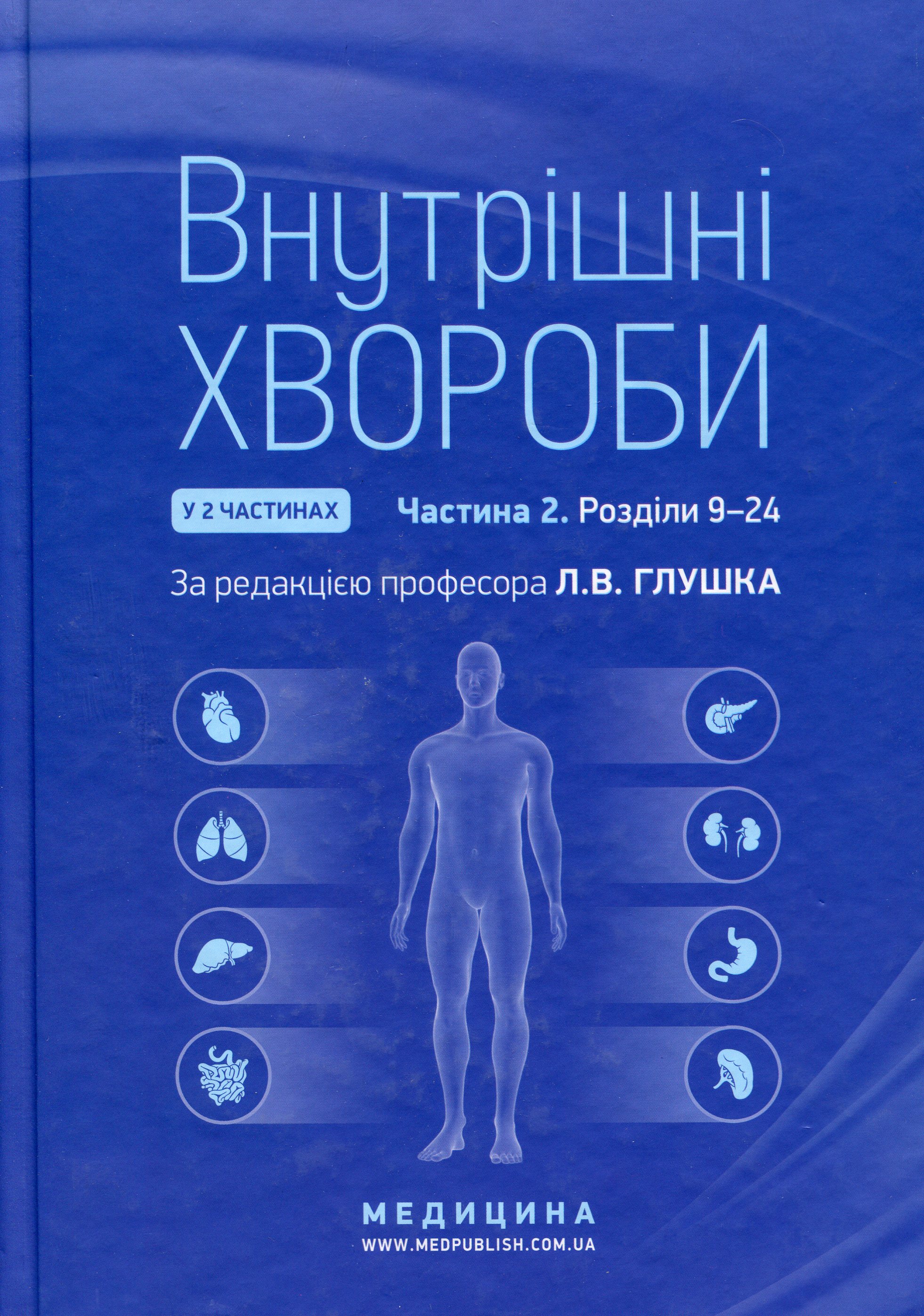 Внутрішні хвороби. У 2 частинах. Частина 2