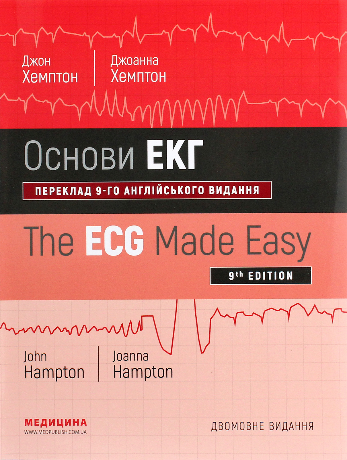 Основи ЕКГ / The ECG Made Easy