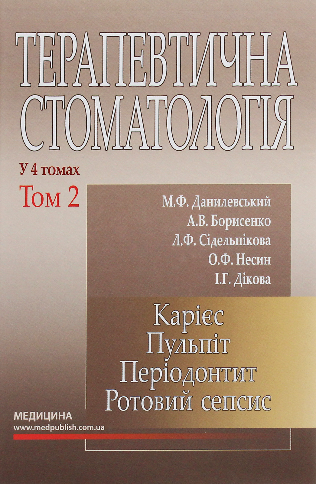 Терапевтична стоматологія. У 4-х томах. Том 2. Карієс. Пульпіт. Періодонтит. Ротовий сепсис