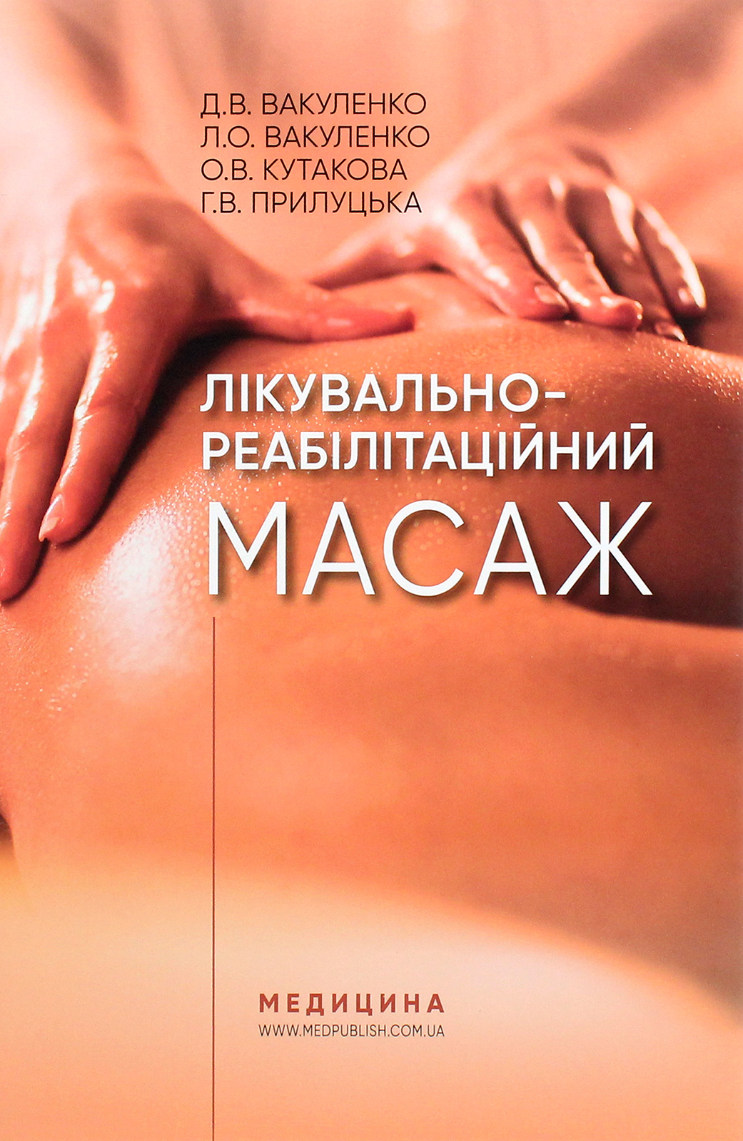 Лікувально-реабілітаційний масаж. Навчальний посібник
