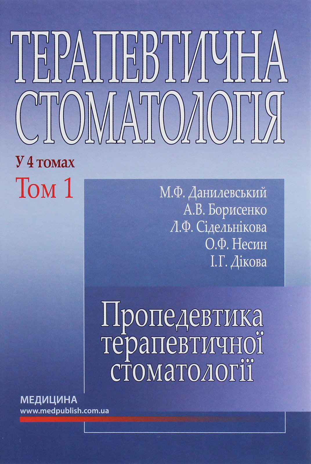 Терапевтична стоматологія. У 4-х томах. Том 1. Пропедевтика терапевтичної стоматології
