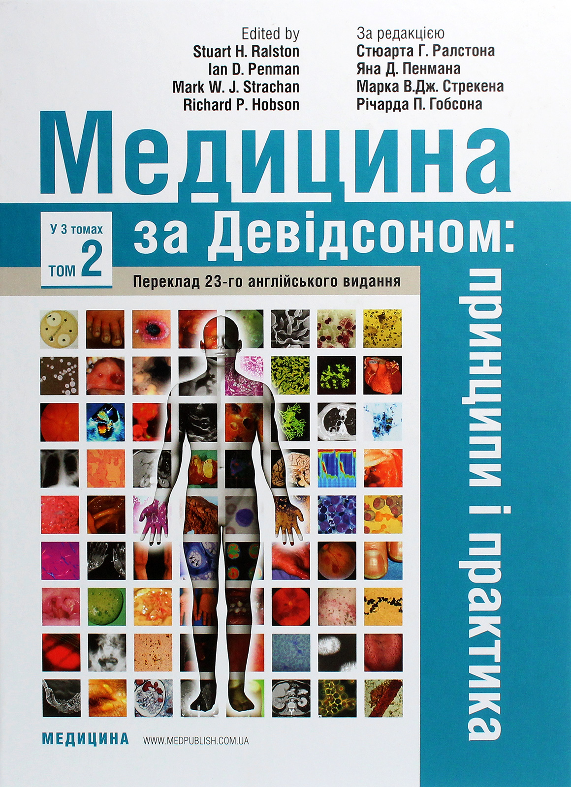 Медицина за Девідсоном. Принципи і практика. У 3 томах. Том 2 