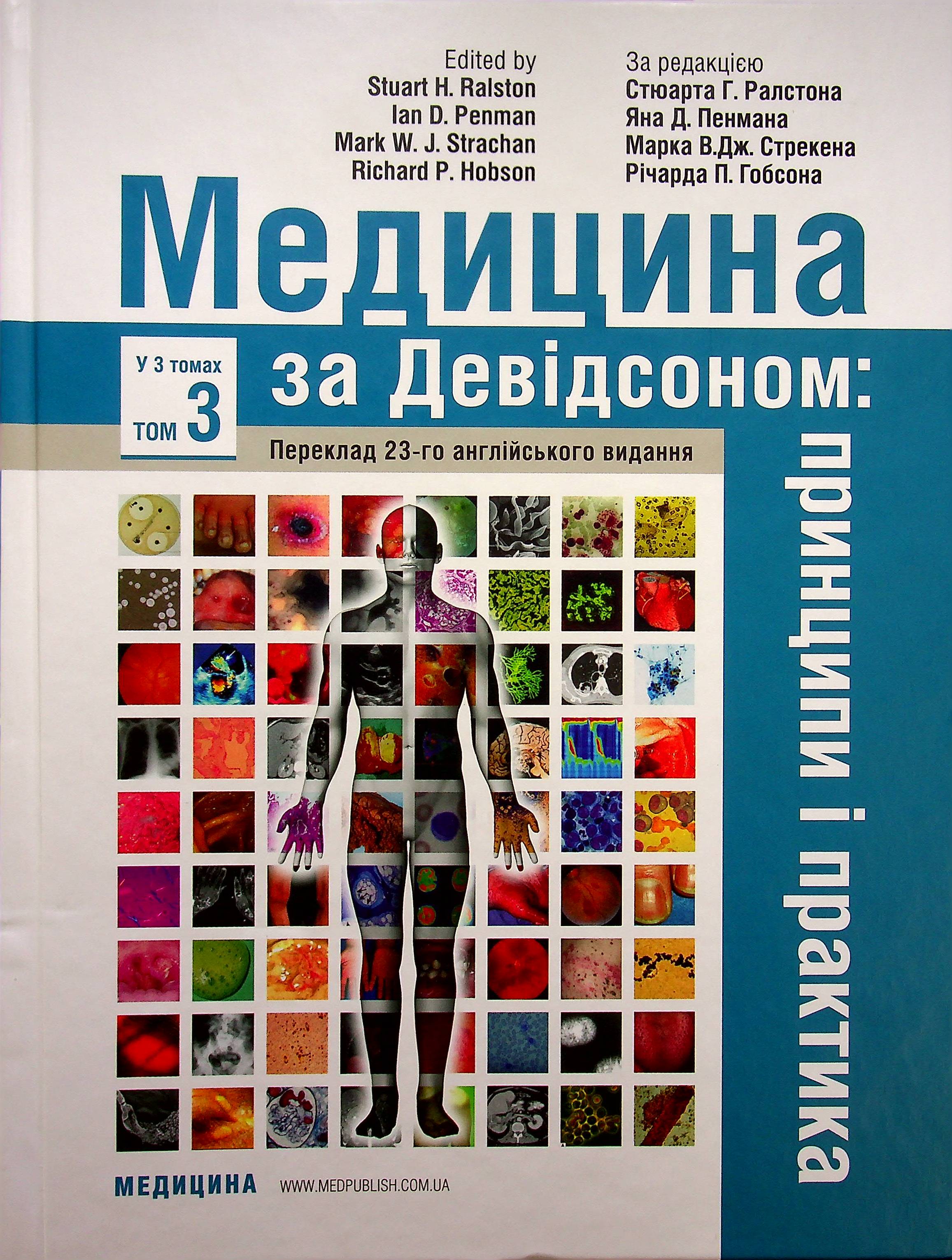 Медицина за Девідсоном: принципи і практика. У 3-х томах. Том 3