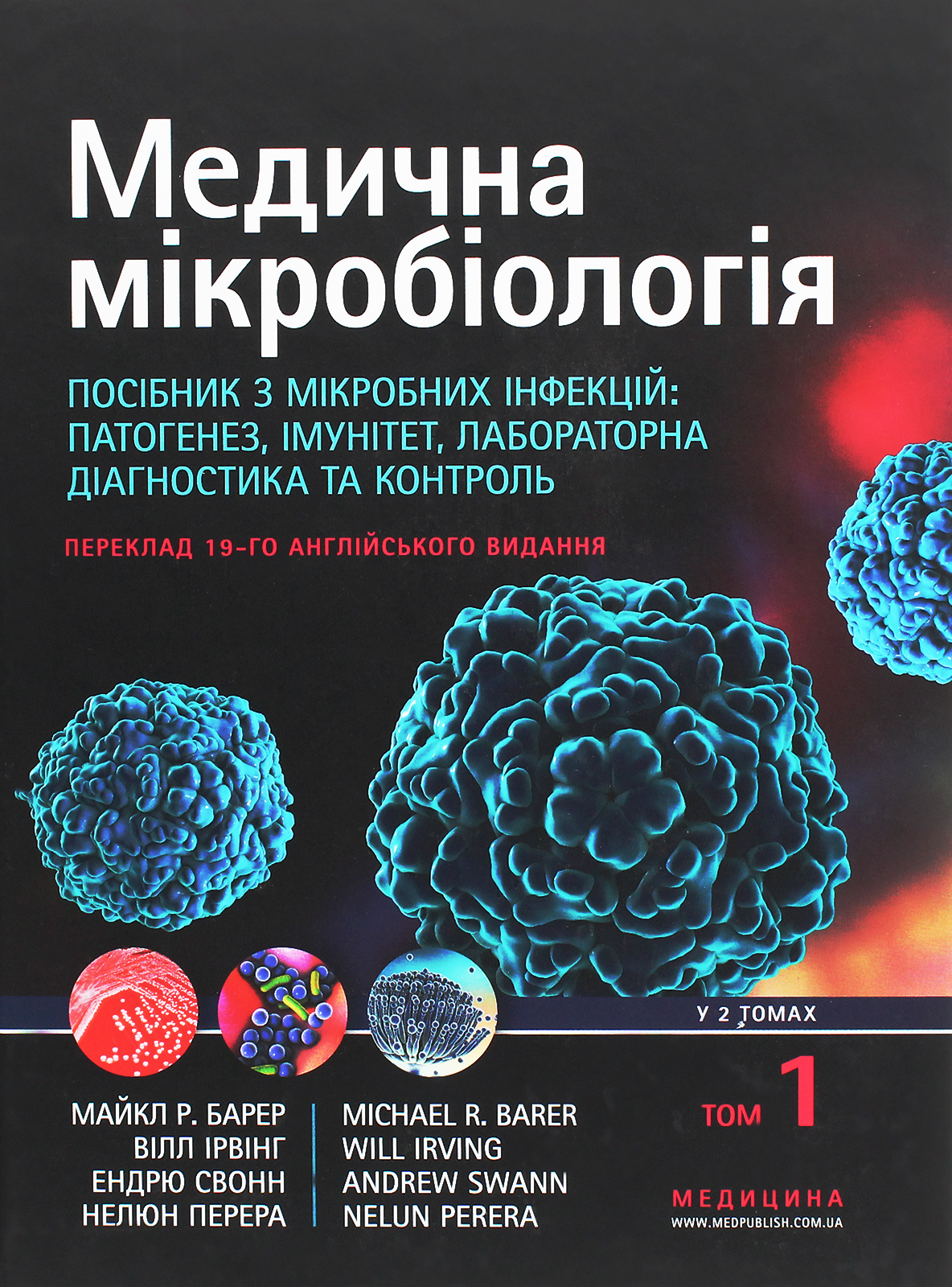 Медична мікробіологія. Посібник з мікробних інфекцій: патогенез, імунітет, лабораторна діагностика та контроль. У 2 томах. Том 1