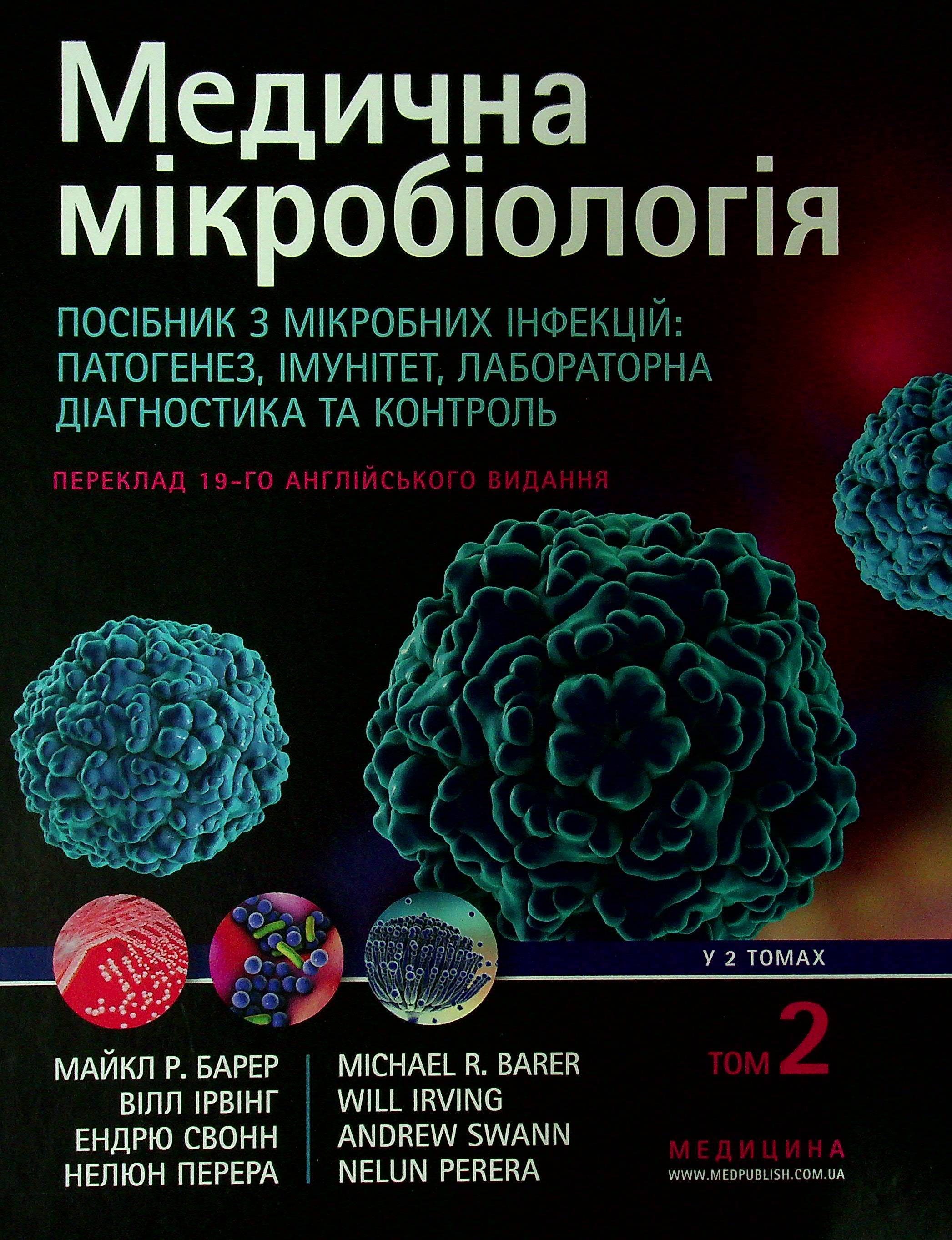 Медична мікробіологія. Посібник з мікробних інфекцій: патогенез, імунітет, лабораторна діагностика та контроль. У 2-х томах. Том 2