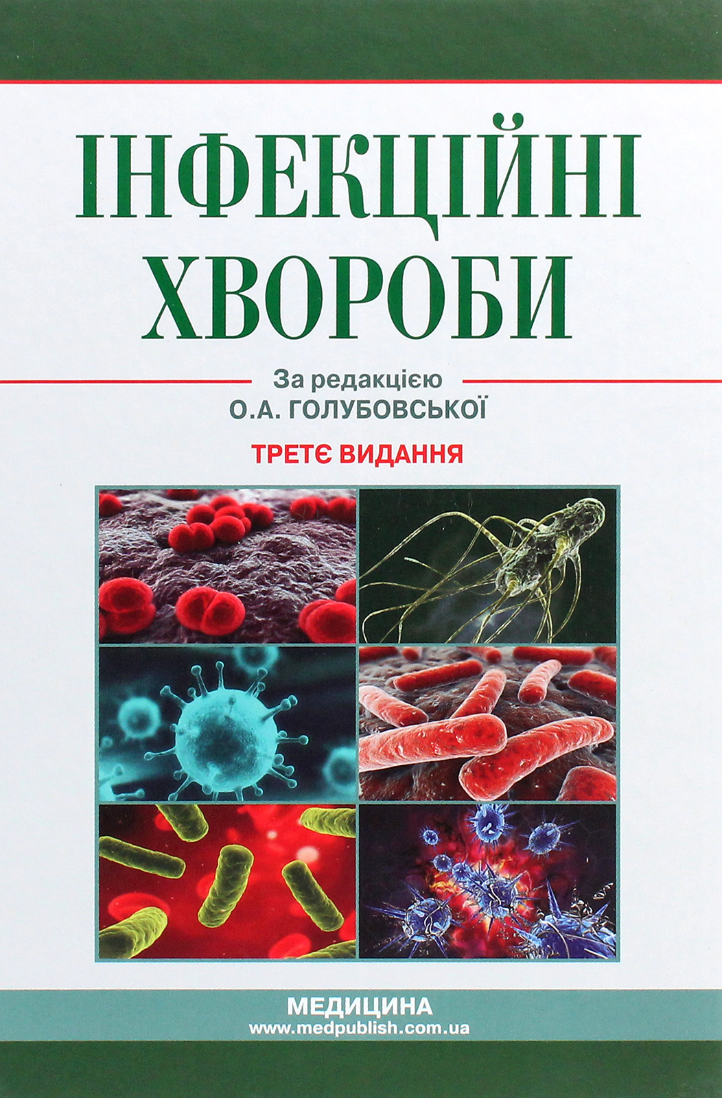 Інфекційні хвороби. Підручник