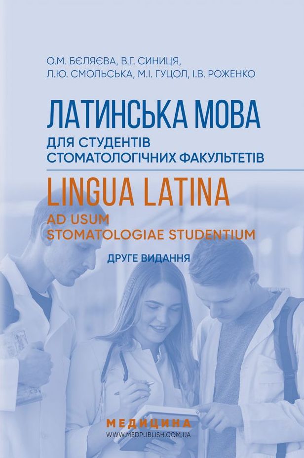 Латинська мова для студентів стоматологічних факультетів