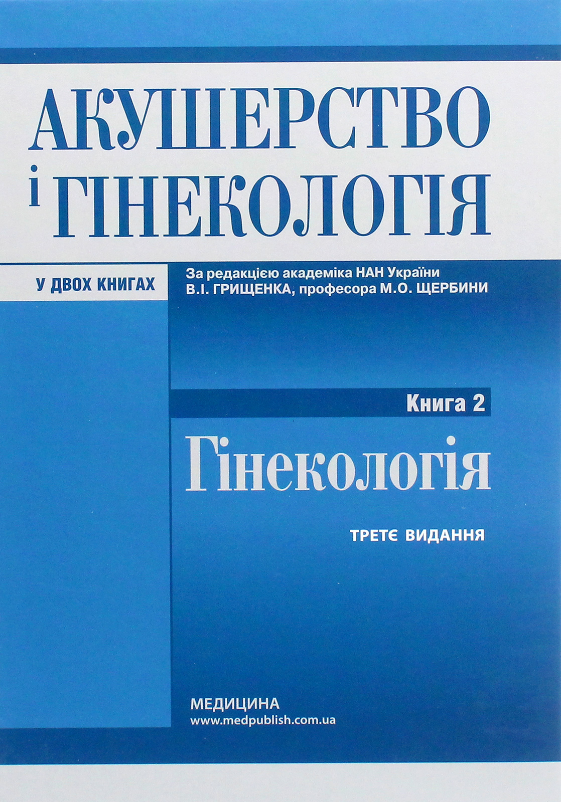 Акушерство і гінекологія. У 2 книгах. Книга 2. Гінекологія