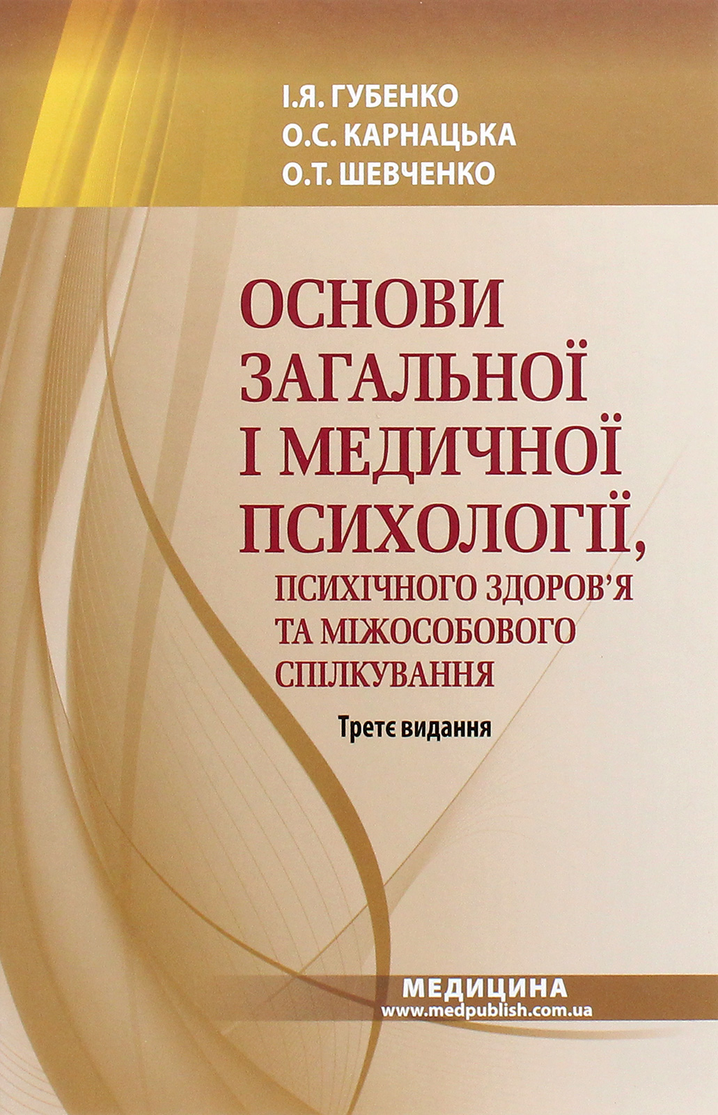 Основи загальної і медичної психології, психічного здоров’я та міжособового спілкування. Підручник