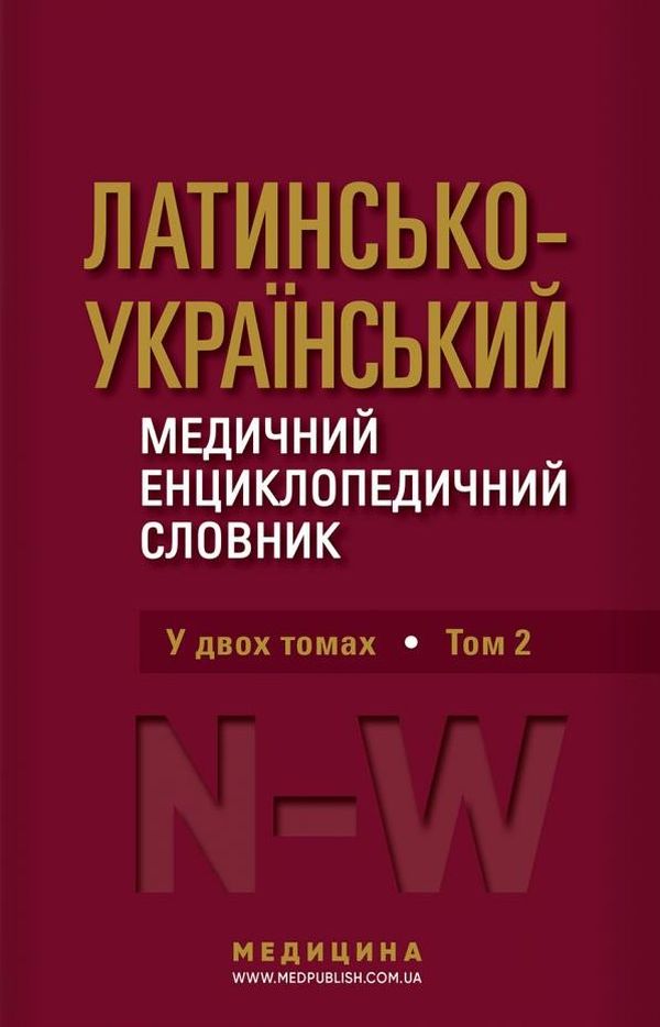 Латинсько-український медичний енциклопедичний словник. У 2 томах. Том 2. N-W