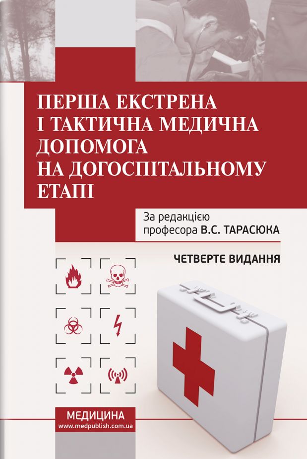 Посібник «Перша екстрена і тактична медична допомога на догоспітальному етапі