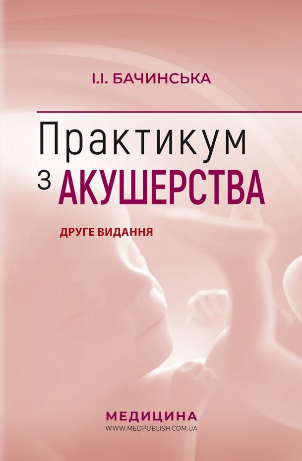 Практикум з акушерства