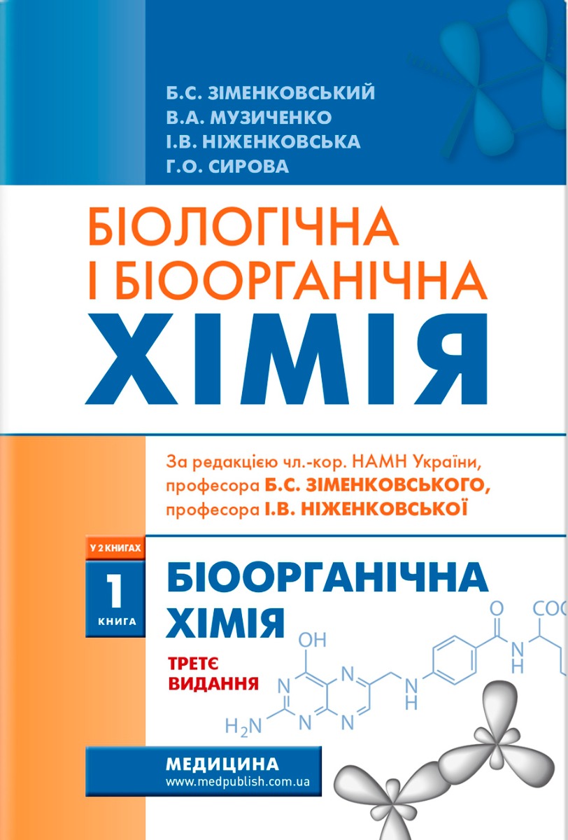 Біологічна і біоорганічна хімія. У 2-х книгах. Книга 1. Біоорганічна хімія